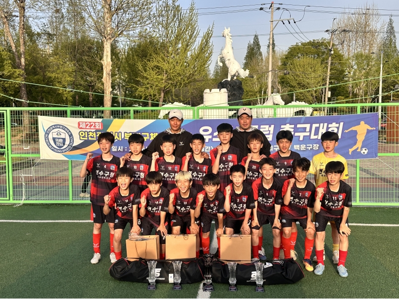 연수구청 유소년축구단이 지난 10일부터 18일까지 9일간 신트리구장과 백운구장에서 열린 제22회 부평구체육회장기 유소년클럽 축구대회에서 U-10 부문과 U-12 부문 동반 우승이라는 눈부신 성과를 거뒀다